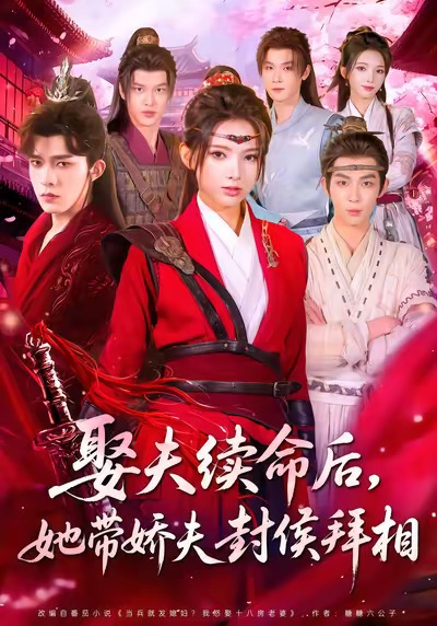 娶夫續命后，她帶嬌夫封侯拜相